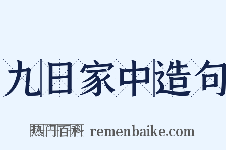 九日家中造句是什么意思的图片